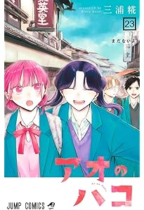 アオのハコ 22 (ジャンプコミックス) | 三浦 糀 |本 | 通販 | Amazon